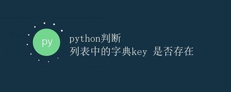 Python Checks if a Dictionary Key Exists in a List
