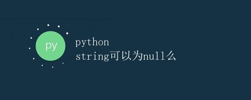 Can Python strings be null?
