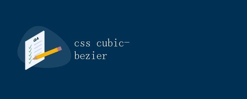 CSS cubic-bezier