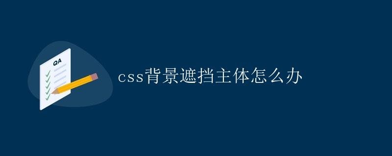 What to do if the CSS background obscures the subject