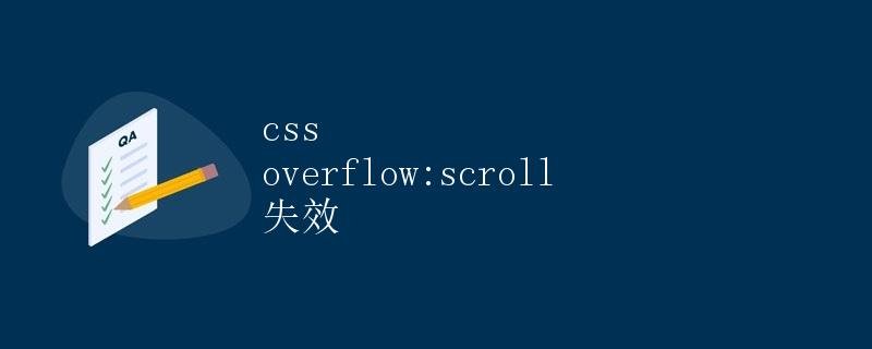 Detailed Explanation of the Invalid Issue of overflow: scroll in CSS
