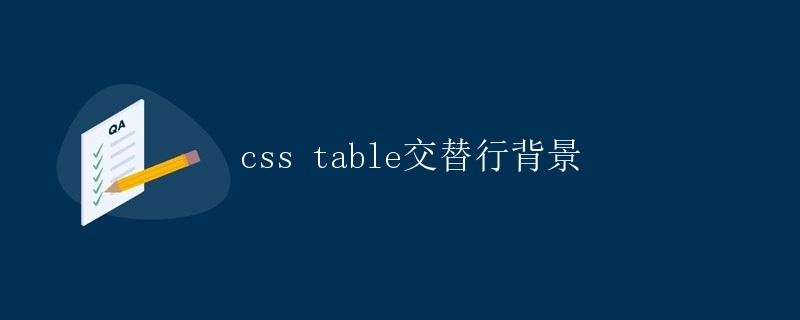 CSS table alternating row background