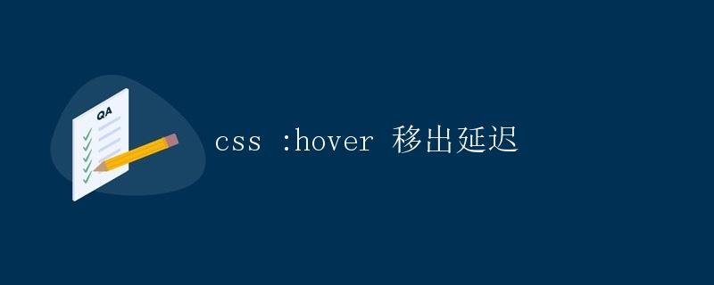CSS :hover move-out delay