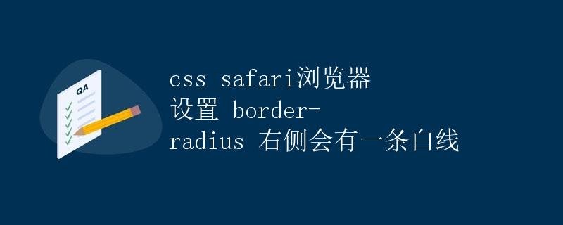 CSS Safari browser sets border-radius to have a white line on the right