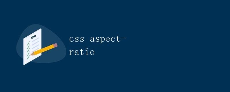 CSS aspect-ratio