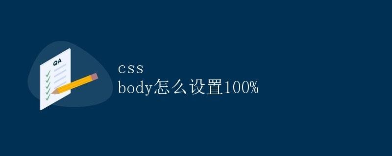 How to set 100% for the CSS body element