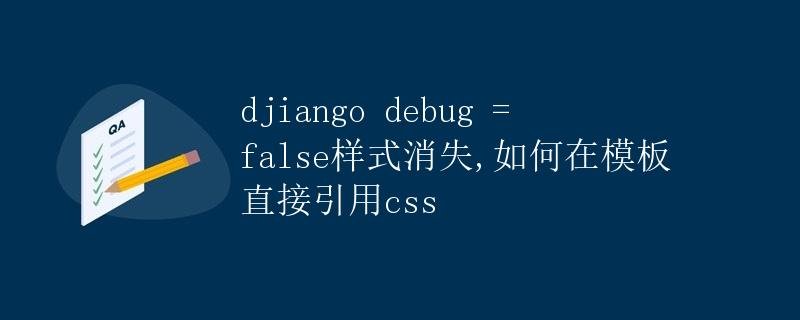 Django debug = false style disappears, how to directly reference CSS in the template