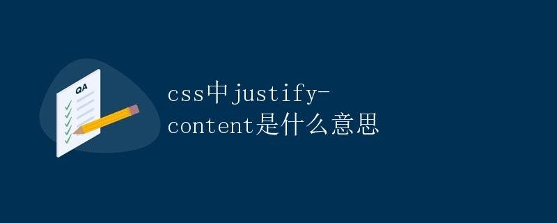 What does justify-content mean in CSS?