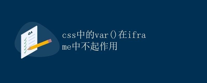 var() in CSS does not work in iframe