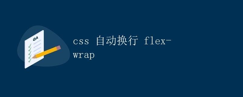 CSS automatic line wrapping flex-wrap