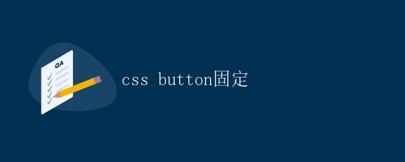 CSS button fixation