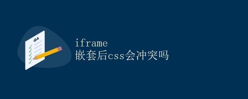 Will there be CSS conflicts after iframe nesting? 