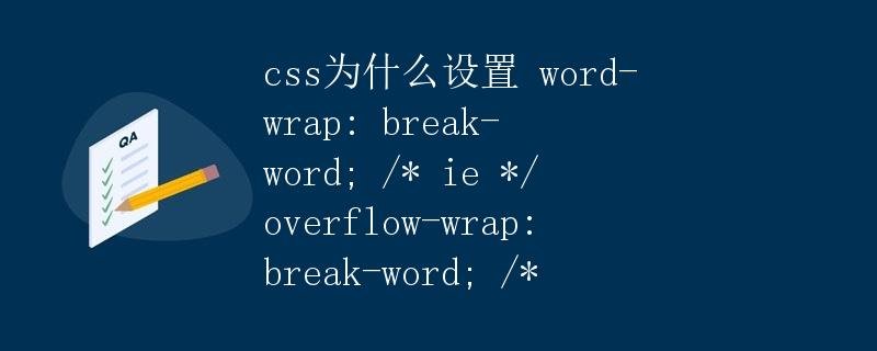Why does CSS set word-wrap: break-word; overflow-wrap: break-word;