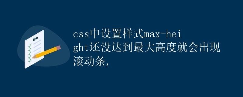 Scrollbars will appear if max-height is not reached in CSS