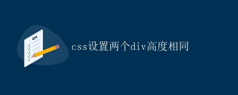 CSS sets two divs to the same height