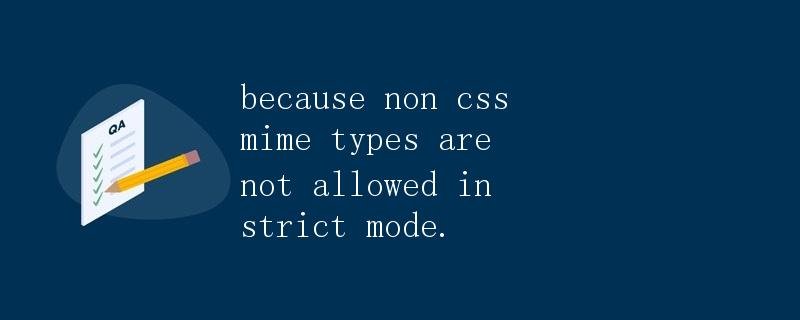 Because non-CSS MIME types are not allowed in strict mode