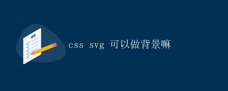 Can CSS SVG be used as a background?