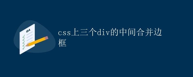 CSS Merge Borders Between Three Divs