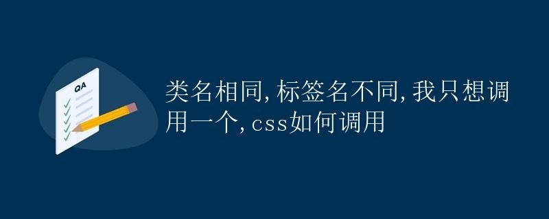 The class names are the same, but the tag names are different. I only want to call one. How do I call it with CSS?