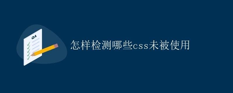 How to detect which CSS is not used