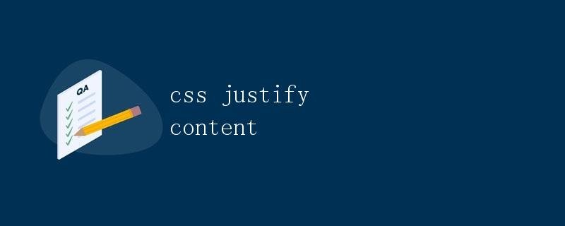 CSS justify-content detailed explanation