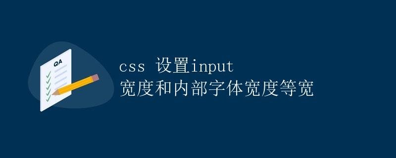 CSS sets input width and internal font width to be equal