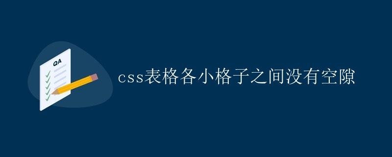 Solution to CSS Table Spacing Problems