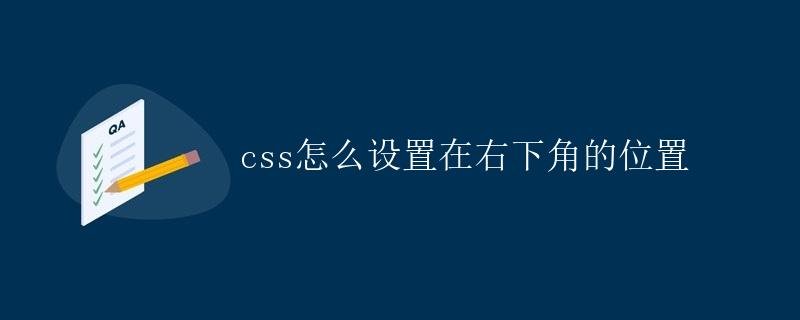 CSS sets the position of the element in the lower right corner
