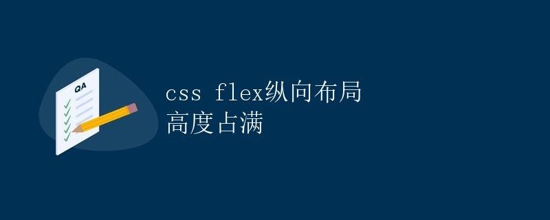CSS Flex Vertical Layout Height Full